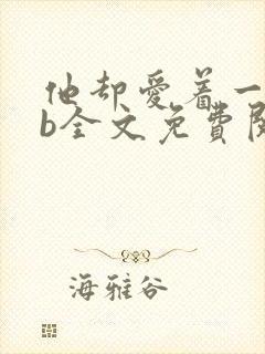 他却爱着一个sb全文免费阅读