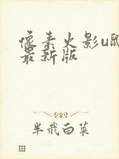 像素火影u鼬神最新版