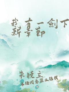 我有一剑下载最新章节