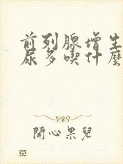 前列腺增生尿频尿多吃什么药