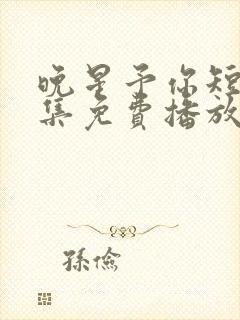 晚星予你短剧全集免费播放