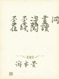 歪歪漫画网免费在线阅读