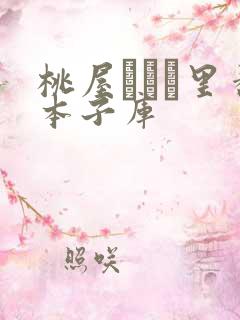 桃屋しょう里番本子库