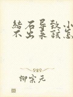 结石导致小便尿不出来该怎么办