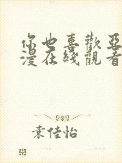 你也喜欢亚人动漫在线观看