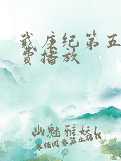 武庚纪第五季免费播放