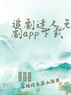 追剧达人免费追剧app下载