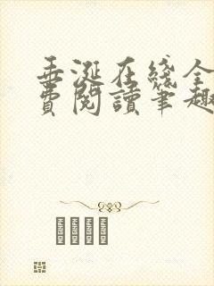 垂涎在线全文免费阅读笔趣阁