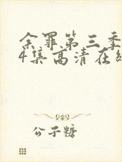 余罪第三季全24集高清在线观看