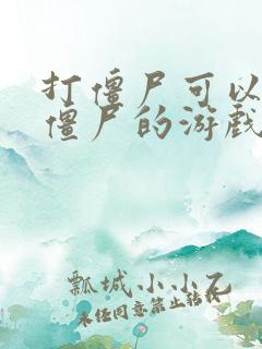 打僵尸可以获得僵尸的游戏