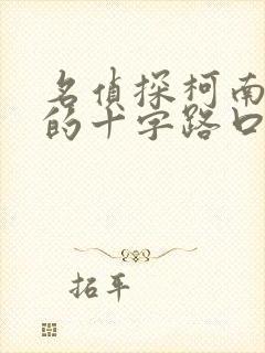 名侦探柯南迷宫的十字路口.