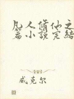 凡人修仙之仙界篇小说完结版