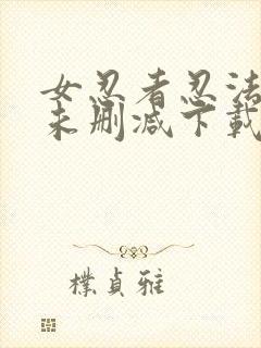 女忍者忍法帖 未删减下载