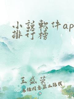 小说软件app排行榜
