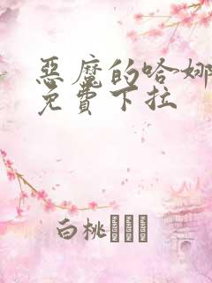 恶魔的哈娜漫画免费下拉