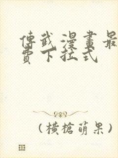 传武漫画最新免费下拉式