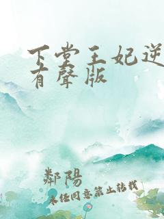 下堂王妃逆袭记有声版