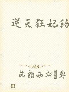 逆天狂妃的小说