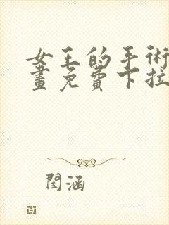 女王的手术刀漫画免费下拉