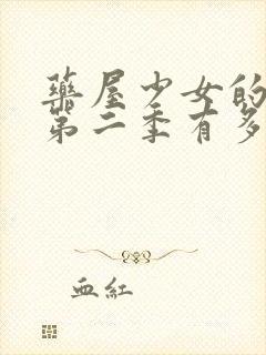 药屋少女的呢喃第二季有多少集