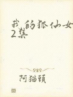 我的狐仙女友12集