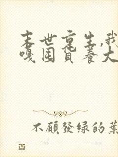 末世重生,我嘎嘎囤货养大佬小说