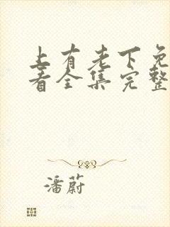 上有老下免费观看全集完整版