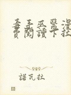 毒手巫医漫画免费阅读下拉式六漫画星球