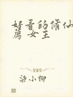 好看的修仙文推荐 女主