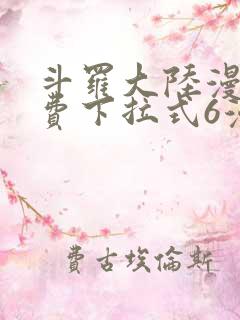 斗罗大陆漫画免费下拉式6漫画在线观看