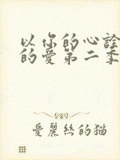 以你的心诠释我的爱第二季是he吗