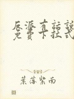 反派有话说漫画免费下拉式