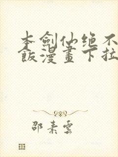 本剑仙绝不吃软饭漫画下拉式免费阅读