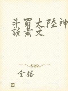 斗罗大陆神界传说黄文
