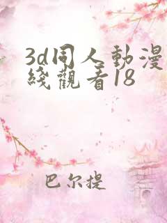 3d同人动漫在线观看18