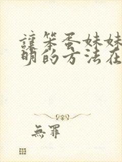 让笨蛋妹妹变聪明的方法在线免费观看