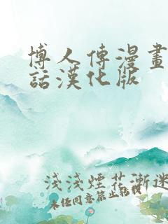 博人传漫画75话汉化版