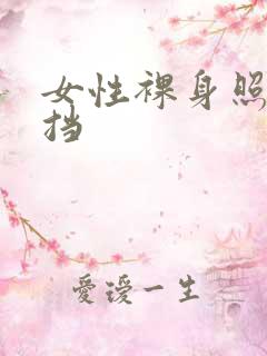 女性裸身照无遮挡