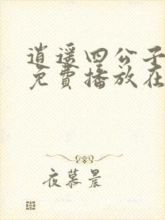 逍遥四公子短剧免费播放在线观看