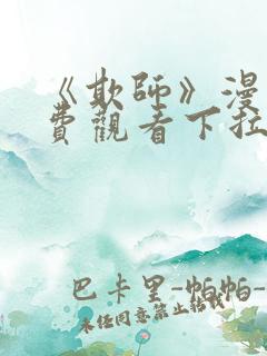 《欺师》漫画免费观看下拉式漫画