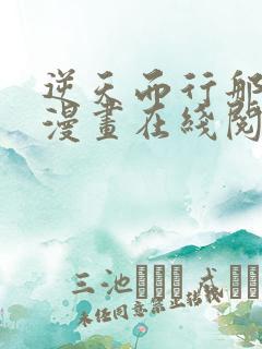 逆天而行那些年漫画在线阅读