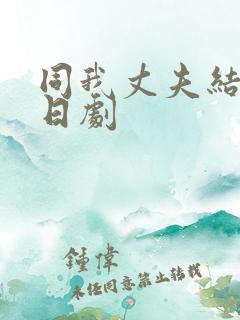 同我丈夫结婚吧日剧