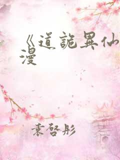 《道诡异仙》动漫