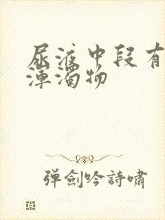 尿液中段有白色浑浊物