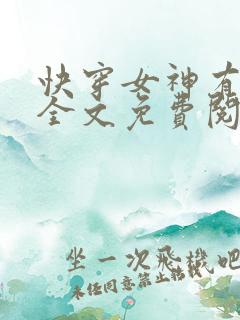 快穿女神有点甜全文免费阅读