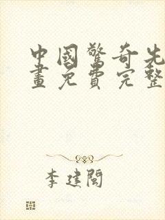 中国惊奇先生漫画免费完整版