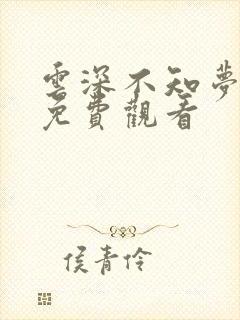 云深不知梦国漫免费观看