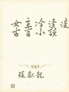 女主冷清淡漠的古言小说