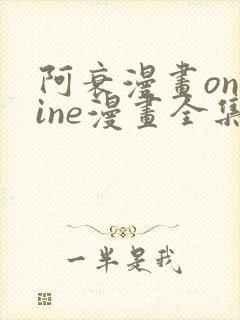 阿衰漫画online漫画全集免费阅读