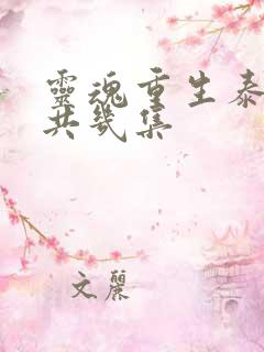 灵魂重生泰剧一共几集